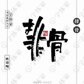 平面設(shè)計的中文書法字體 正版下載與文藝創(chuàng)作的完美融合